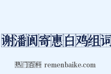 谢潘阆寄惠白鸡组词是什么意思的图片